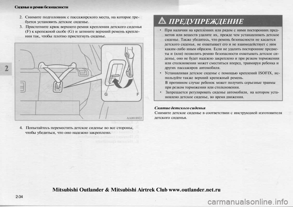 MITSUBISHI OUTLANDER 2003 Руководство по эксплуатации и техобслуживанию (in Russian)
Сиденья и ремни безопасности
2. Снимите подголовник с пассажирского места, на которое тре-
буется установит MITSUBISHI OUTLANDER 2003 Руководство по эксплуатации и техобслуживанию (in Russian)
Сиденья и ремни безопасности
2. Снимите подголовник с пассажирского места, на которое тре-
буется установит