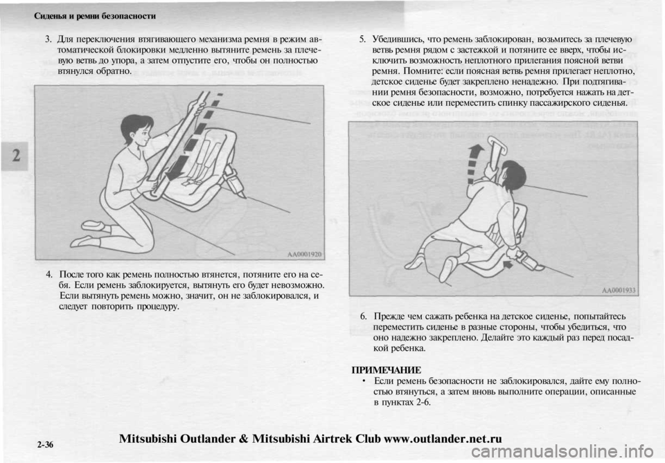 MITSUBISHI OUTLANDER 2003 Руководство по эксплуатации и техобслуживанию (in Russian)
Сиденья и ремни безопасности
3. Для переключения втягивающего механизма ремня в режим ав-
томатической блок MITSUBISHI OUTLANDER 2003 Руководство по эксплуатации и техобслуживанию (in Russian)
Сиденья и ремни безопасности
3. Для переключения втягивающего механизма ремня в режим ав-
томатической блок
