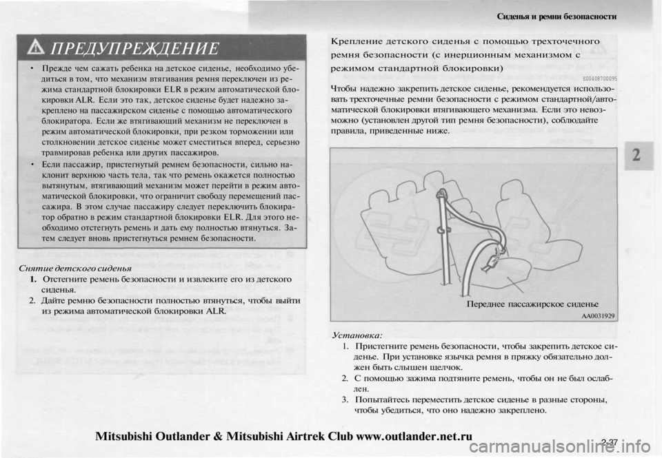 MITSUBISHI OUTLANDER 2003 Руководство по эксплуатации и техобслуживанию (in Russian)
ПРЕДУПРЕЖДЕНИЕ
• Прежде чем сажать ребенка на детское сиденье, необходимо убе-
диться в том, что механизм в MITSUBISHI OUTLANDER 2003 Руководство по эксплуатации и техобслуживанию (in Russian)
ПРЕДУПРЕЖДЕНИЕ
• Прежде чем сажать ребенка на детское сиденье, необходимо убе-
диться в том, что механизм в