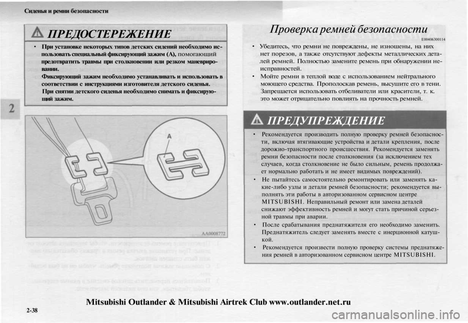 MITSUBISHI OUTLANDER 2003 Руководство по эксплуатации и техобслуживанию (in Russian)
Сиденья и ремни безопасности
ПРЕДОСТЕРЕЖЕНИЕ
• При установке некоторых типов детских сидений необходимо MITSUBISHI OUTLANDER 2003 Руководство по эксплуатации и техобслуживанию (in Russian)
Сиденья и ремни безопасности
ПРЕДОСТЕРЕЖЕНИЕ
• При установке некоторых типов детских сидений необходимо