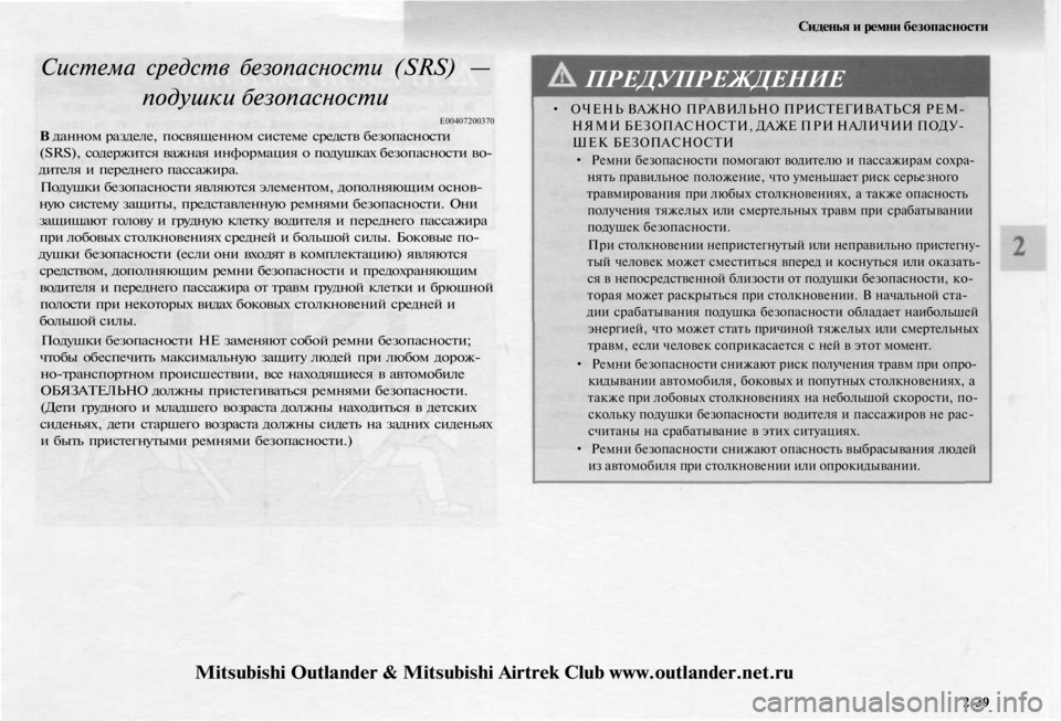 MITSUBISHI OUTLANDER 2003 Руководство по эксплуатации и техобслуживанию (in Russian)
Сиденья и ремни безопасности
Система средств безопасности (SRS) —
подушки безопасности
Е00407200370
В данном раз MITSUBISHI OUTLANDER 2003 Руководство по эксплуатации и техобслуживанию (in Russian)
Сиденья и ремни безопасности
Система средств безопасности (SRS) —
подушки безопасности
Е00407200370
В данном раз