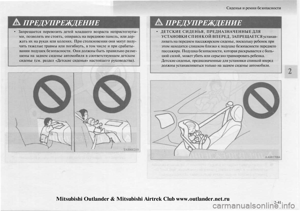 MITSUBISHI OUTLANDER 2003 Руководство по эксплуатации и техобслуживанию (in Russian)
Сиденья и ремни безопасности
ПРЕДУПРЕЖДЕНИЕ
• Запрещается перевозить детей младшего возраста непристегн MITSUBISHI OUTLANDER 2003 Руководство по эксплуатации и техобслуживанию (in Russian)
Сиденья и ремни безопасности
ПРЕДУПРЕЖДЕНИЕ
• Запрещается перевозить детей младшего возраста непристегн