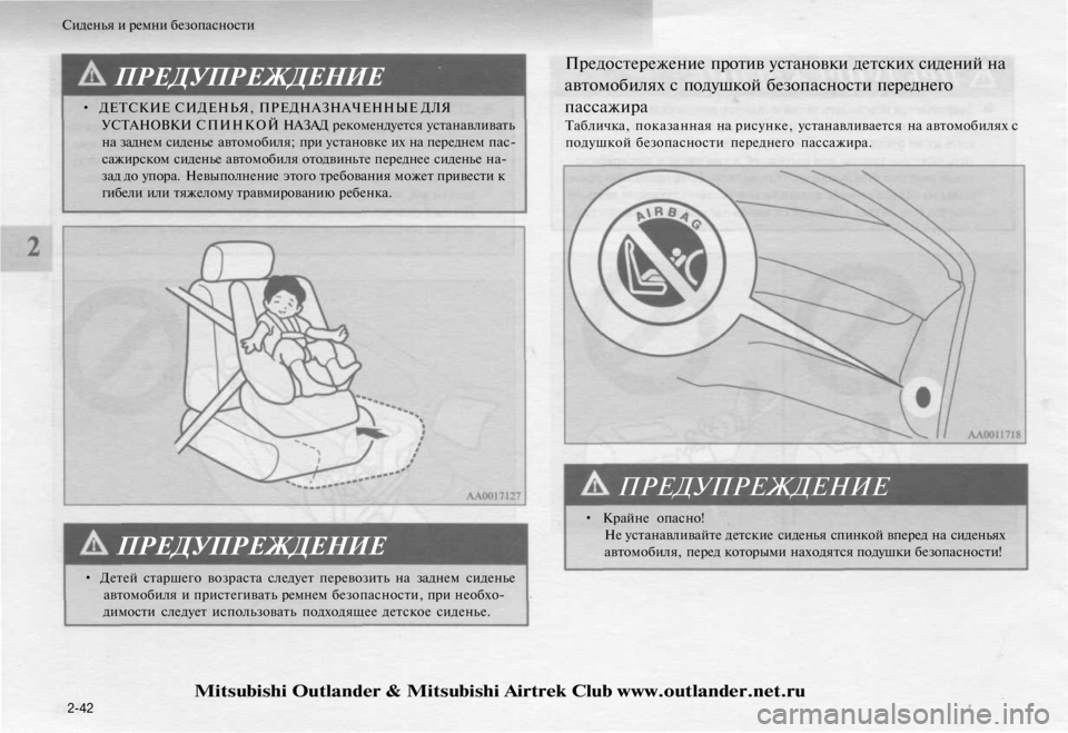 MITSUBISHI OUTLANDER 2003 Руководство по эксплуатации и техобслуживанию (in Russian)
Сиденья и ремни безопасности
ПРЕДУПРЕЖДЕНИЕ
• ДЕТСКИЕ СИДЕНЬЯ, ПРЕДНАЗНАЧЕННЫЕ ДЛЯ
УСТАНОВКИ СПИНКОЙ НАЗ MITSUBISHI OUTLANDER 2003 Руководство по эксплуатации и техобслуживанию (in Russian)
Сиденья и ремни безопасности
ПРЕДУПРЕЖДЕНИЕ
• ДЕТСКИЕ СИДЕНЬЯ, ПРЕДНАЗНАЧЕННЫЕ ДЛЯ
УСТАНОВКИ СПИНКОЙ НАЗ