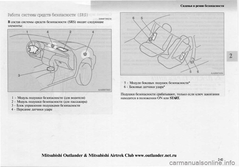 MITSUBISHI OUTLANDER 2003  Руководство по эксплуатации и техобслуживанию (in Russian) 
Сиденья и ремни безопасности

Работа системы средств безопасности (SRS)

Е00407300254

В состав системы средств безо