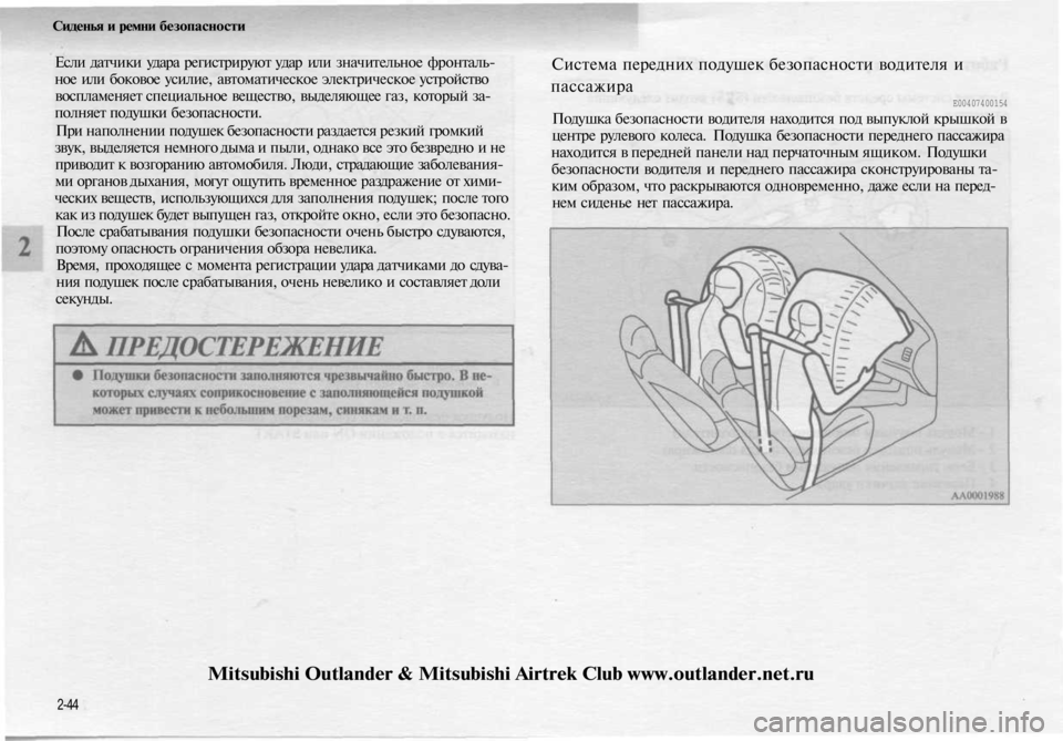 MITSUBISHI OUTLANDER 2003 Руководство по эксплуатации и техобслуживанию (in Russian)
Сиденья и ремни безопасности
Если датчики удара регистрируют удар или значительное фронталь-
ное или боков MITSUBISHI OUTLANDER 2003 Руководство по эксплуатации и техобслуживанию (in Russian)
Сиденья и ремни безопасности
Если датчики удара регистрируют удар или значительное фронталь-
ное или боков