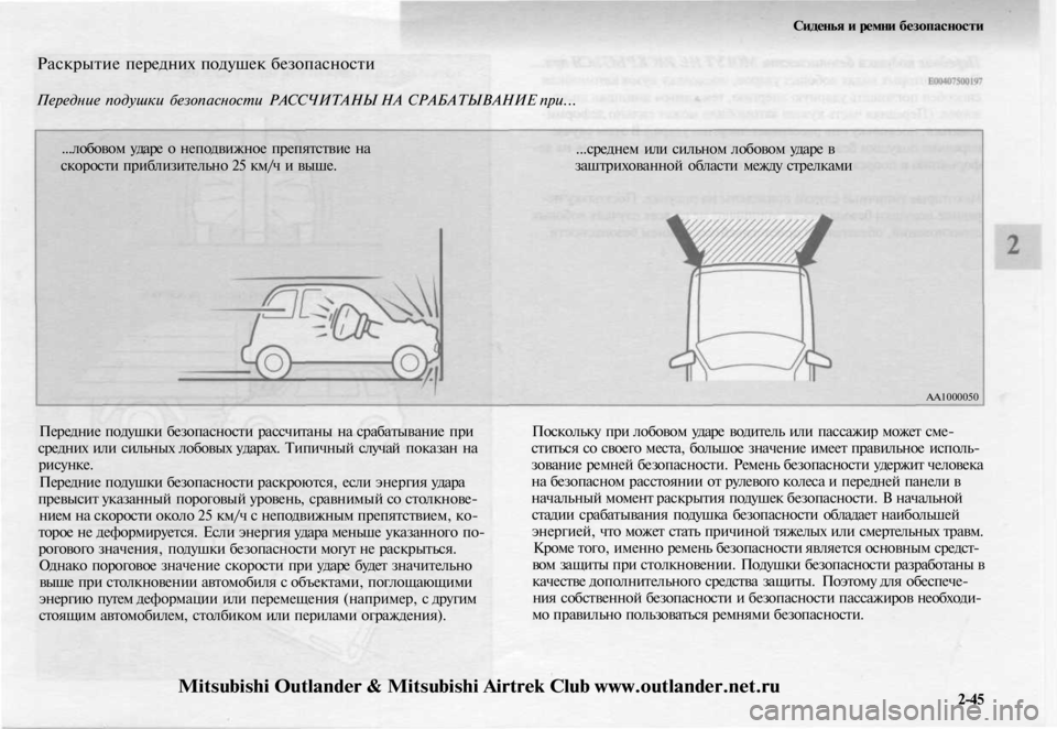 MITSUBISHI OUTLANDER 2003 Руководство по эксплуатации и техобслуживанию (in Russian)
Сиденья и ремни безопасности
Раскрытие передних подушек безопасности
Передние подушки безопасности РАССЧ MITSUBISHI OUTLANDER 2003 Руководство по эксплуатации и техобслуживанию (in Russian)
Сиденья и ремни безопасности
Раскрытие передних подушек безопасности
Передние подушки безопасности РАССЧ
