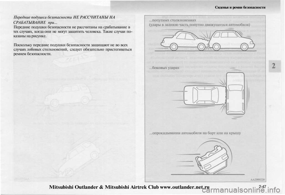 MITSUBISHI OUTLANDER 2003  Руководство по эксплуатации и техобслуживанию (in Russian) 
Передние подушки безопасности НЕ РАССЧИТАНЫ НА

СРАБАТЫВАНИЕ при...

Передние подушки безопасности не рассчи