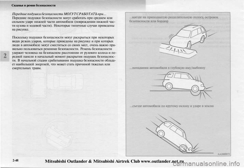 MITSUBISHI OUTLANDER 2003  Руководство по эксплуатации и техобслуживанию (in Russian) 
Сиденья и ремни безопасности

Передние подушки безопасности МОГУТ СРАБОТАТЬ при...

Передние подушки безопас