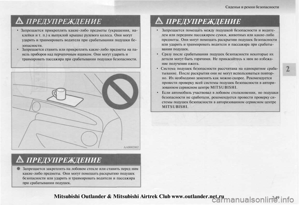 MITSUBISHI OUTLANDER 2003 Руководство по эксплуатации и техобслуживанию (in Russian)
Сиденья и ремни безопасности
ПРЕДУПРЕЖДЕНИЕ
• Запрещается прикреплять какие-либо предметы (украшения, на-
MITSUBISHI OUTLANDER 2003 Руководство по эксплуатации и техобслуживанию (in Russian)
Сиденья и ремни безопасности
ПРЕДУПРЕЖДЕНИЕ
• Запрещается прикреплять какие-либо предметы (украшения, на-