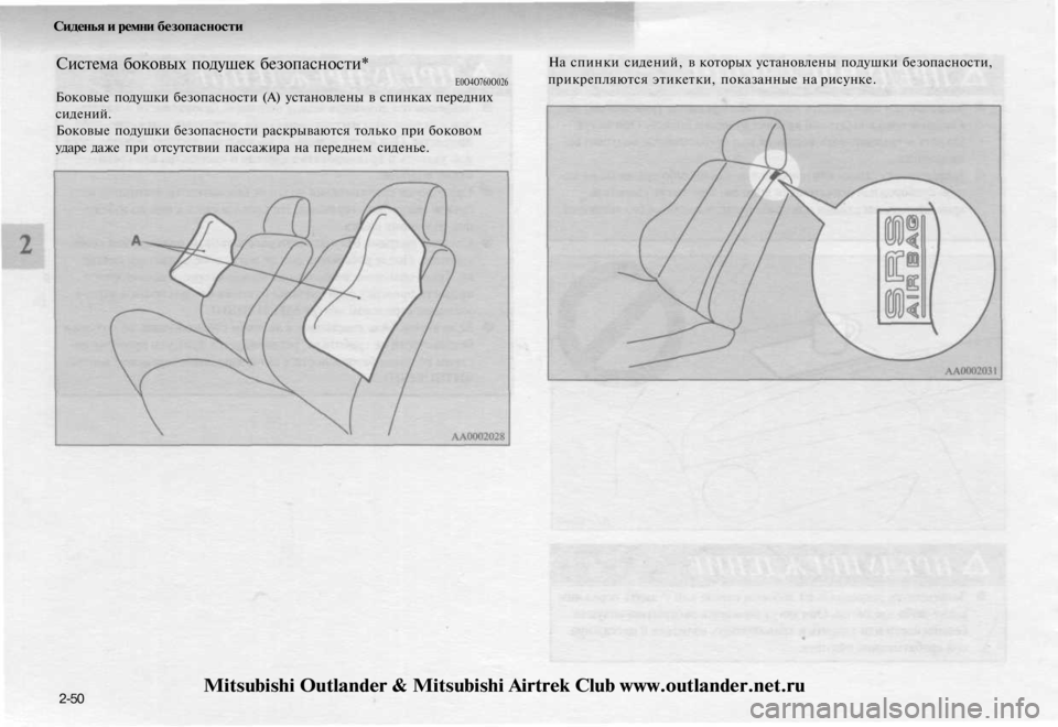 MITSUBISHI OUTLANDER 2003  Руководство по эксплуатации и техобслуживанию (in Russian) 
Сиденья и ремни безопасности

Система боковых подушек безопасности*

Е0О4О760О026

Боковые подушки безопасности