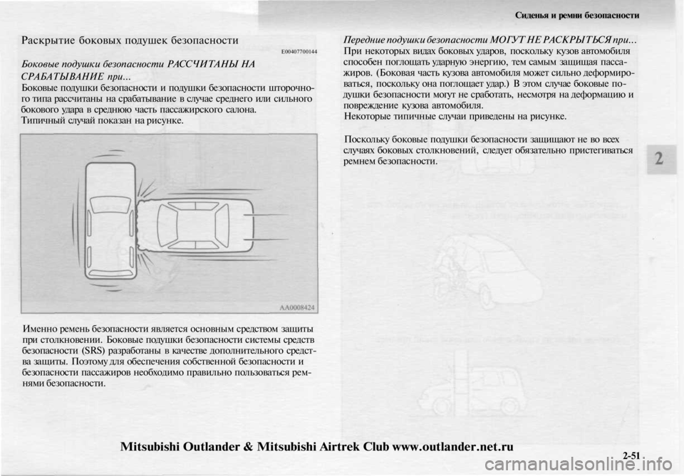 MITSUBISHI OUTLANDER 2003 Руководство по эксплуатации и техобслуживанию (in Russian)
Раскрытие боковых подушек безопасности
Е00407700144
Боковые подушки безопасности РАССЧИТАНЫ НА
СРАБАТЫВАНИЕ п MITSUBISHI OUTLANDER 2003 Руководство по эксплуатации и техобслуживанию (in Russian)
Раскрытие боковых подушек безопасности
Е00407700144
Боковые подушки безопасности РАССЧИТАНЫ НА
СРАБАТЫВАНИЕ п