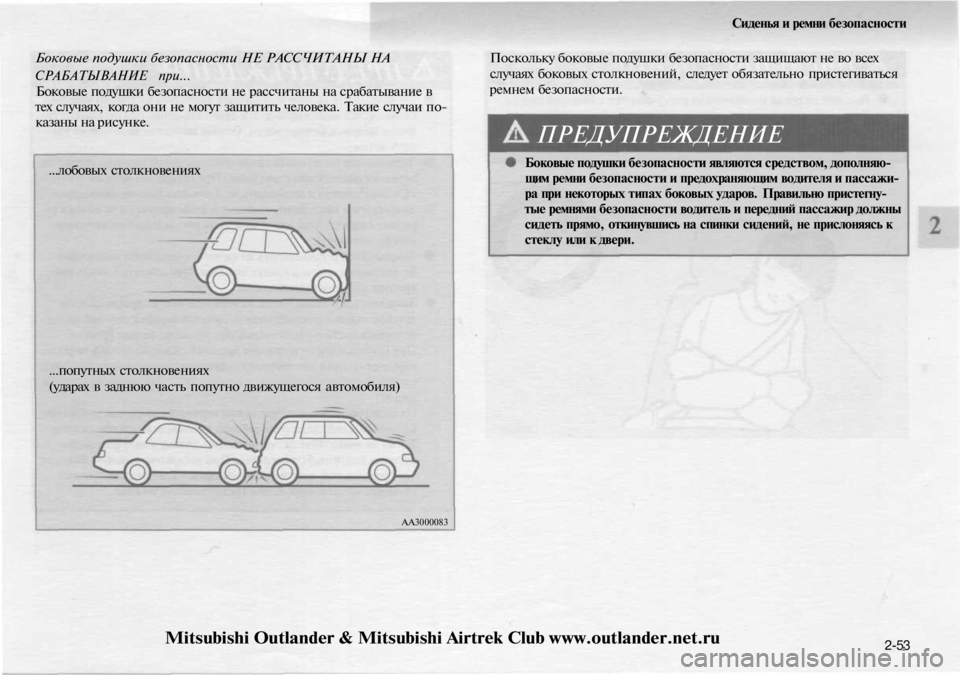 MITSUBISHI OUTLANDER 2003  Руководство по эксплуатации и техобслуживанию (in Russian) 
Сиденья и ремни безопасности

Боковые подушки безопасности НЕ РАССЧИТАНЫ НА

СРАБАТЫВАНИЕ при...

Боковые под