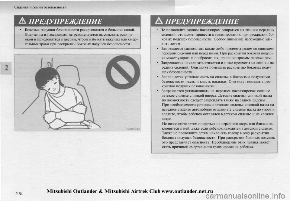 MITSUBISHI OUTLANDER 2003 Руководство по эксплуатации и техобслуживанию (in Russian)
Сиденья и ремни безопасности
ПРЕДУПРЕЖДЕНИЕ
• Боковые подушки безопасности раскрываются с большой силой.
MITSUBISHI OUTLANDER 2003 Руководство по эксплуатации и техобслуживанию (in Russian)
Сиденья и ремни безопасности
ПРЕДУПРЕЖДЕНИЕ
• Боковые подушки безопасности раскрываются с большой силой.