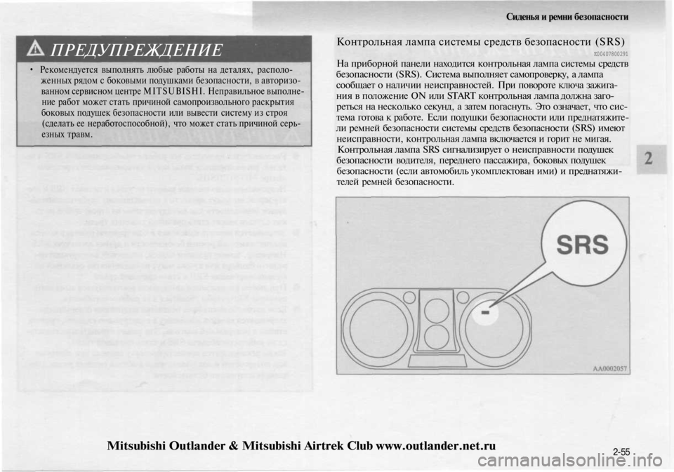 MITSUBISHI OUTLANDER 2003 Руководство по эксплуатации и техобслуживанию (in Russian)
ПРЕДУПРЕЖДЕНИЕ
• Рекомендуется выполнять любые работы на деталях, располо-
женных рядом с боковыми подушк MITSUBISHI OUTLANDER 2003 Руководство по эксплуатации и техобслуживанию (in Russian)
ПРЕДУПРЕЖДЕНИЕ
• Рекомендуется выполнять любые работы на деталях, располо-
женных рядом с боковыми подушк