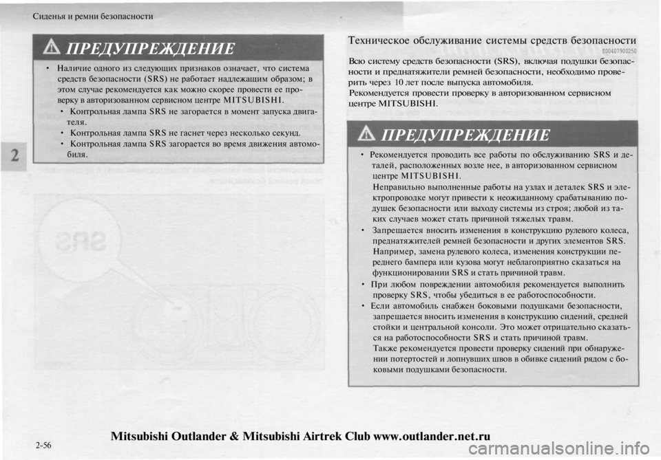 MITSUBISHI OUTLANDER 2003 Руководство по эксплуатации и техобслуживанию (in Russian)
Сиденья и ремни безопасности
ПРЕДУПРЕЖДЕНИЕ
• Наличие одного из следующих признаков означает, что система MITSUBISHI OUTLANDER 2003 Руководство по эксплуатации и техобслуживанию (in Russian)
Сиденья и ремни безопасности
ПРЕДУПРЕЖДЕНИЕ
• Наличие одного из следующих признаков означает, что система