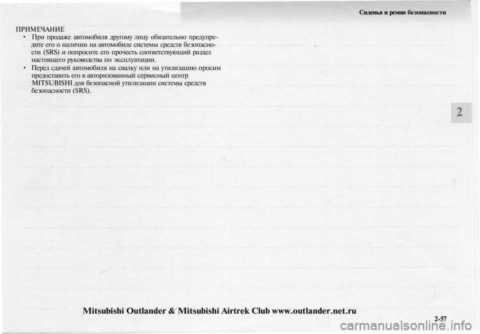 MITSUBISHI OUTLANDER 2003  Руководство по эксплуатации и техобслуживанию (in Russian) 
Сиденья и ремни безопасности

ПРИМЕЧАНИЕ

• При продаже автомобиля другому лицу обязательно предупре-

дите 