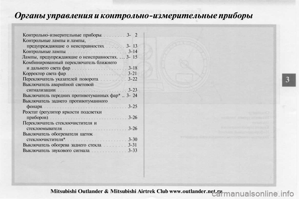 MITSUBISHI OUTLANDER 2003  Руководство по эксплуатации и техобслуживанию (in Russian) 
Органы управления и контрольно-измерительные приборы

Контрольно-измерительные приборы 3- 2

Контрольные лам