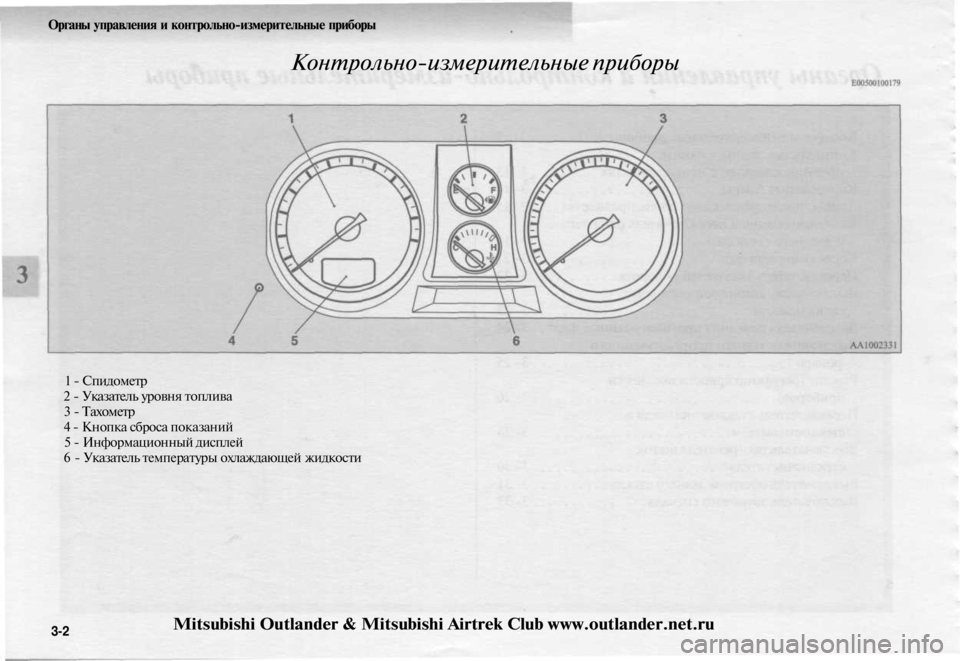 MITSUBISHI OUTLANDER 2003  Руководство по эксплуатации и техобслуживанию (in Russian) 
Органы управления и контрольно-измерительные приборы

Контрольно-измерительные приборы

1 - Спидометр

2 - Ука