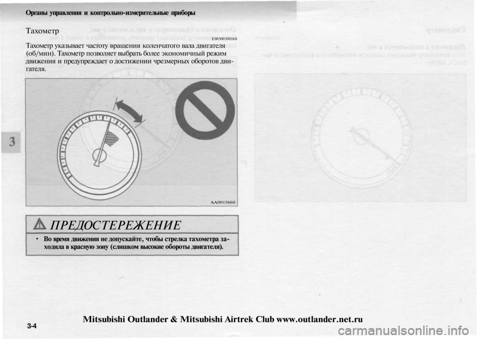 MITSUBISHI OUTLANDER 2003  Руководство по эксплуатации и техобслуживанию (in Russian) 
Органы управления и контрольно-измерительные приборы

Тахометр

Е00500300168

Тахометр указывает частоту вращени