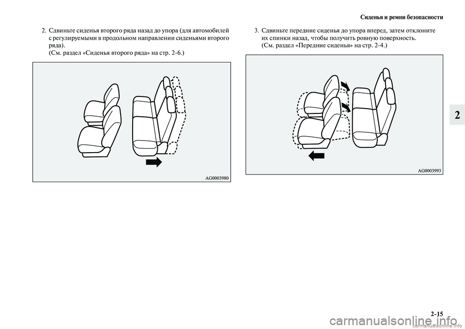 MITSUBISHI OUTLANDER 2015  Руководство по эксплуатации и техобслуживанию (in Russian) Сид!Фнья и р!Фмни б!Фзопасности215
2
2. СдЧcиньЧbе сиденья ЧcЧbорого ряда назад до упора (для аЧcЧbомобилей с регул