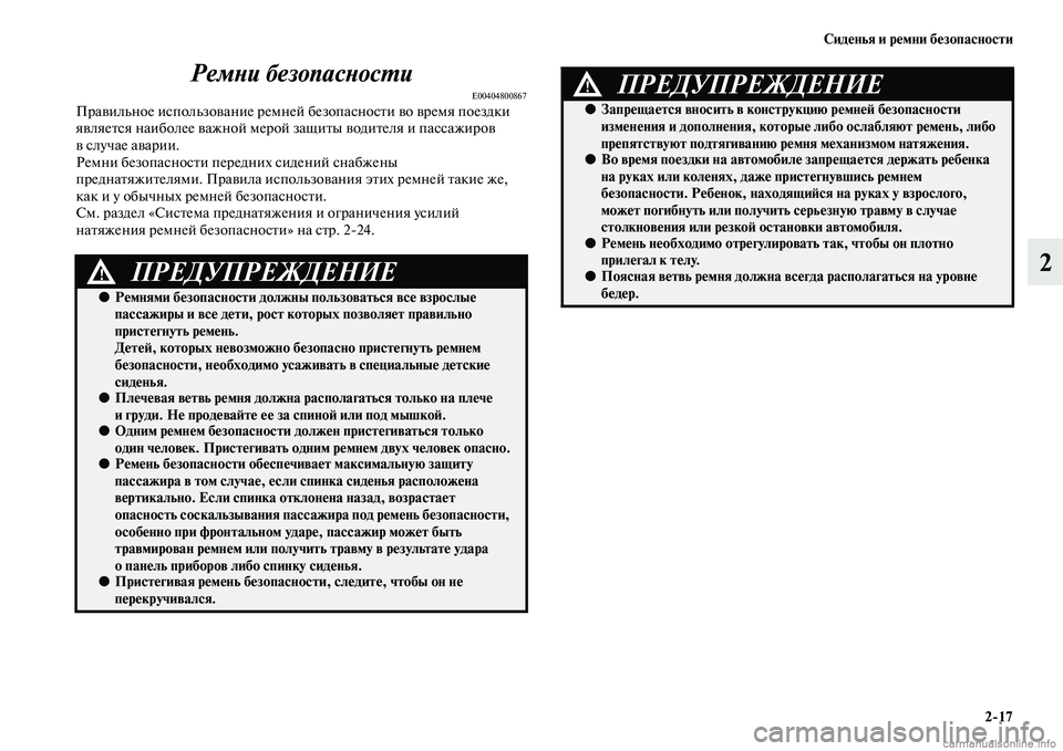 MITSUBISHI OUTLANDER 2015  Руководство по эксплуатации и техобслуживанию (in Russian) Сид!Фнья и р!Фмни б!Фзопасности217
2
РемWbи безопасWbосWUи
E00404800867ПраЧcильное использоЧcание ремней безопасносЧbи 