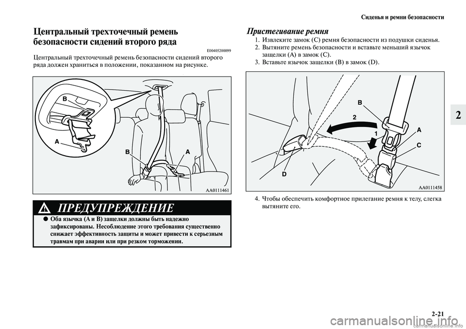 MITSUBISHI OUTLANDER 2015  Руководство по эксплуатации и техобслуживанию (in Russian) Сид!Фнья и р!Фмни б!Фзопасности221
2
Ц!Фнтральны!A тр!Фхточ!Фчны!A р!Фм!Фнь 
б!Фзопасности сид!Фни!A второго ряда
E004