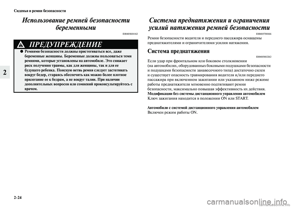 MITSUBISHI OUTLANDER 2015  Руководство по эксплуатации и техобслуживанию (in Russian) 224 Сид!Фнья и р!Фмни б!Фзопасности
2ИспользоваWbие ремWbей безоWкпасWbосWUи 
беремеWbWbыми
E00405601162
СисWUема предWbаWUя