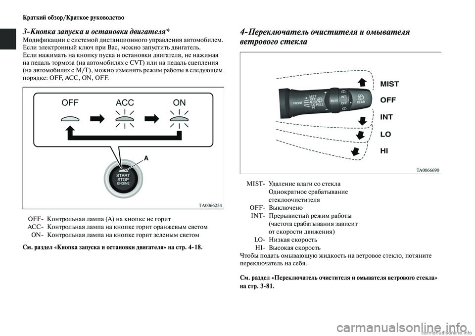 MITSUBISHI OUTLANDER 2015  Руководство по эксплуатации и техобслуживанию (in Russian) Кратки!A обзор/Кратко!Ф руководство
3КWbопка запуска и осWUаWbовки двигаWUеля*Модификации с сисЧbемой дисЧbанцио
