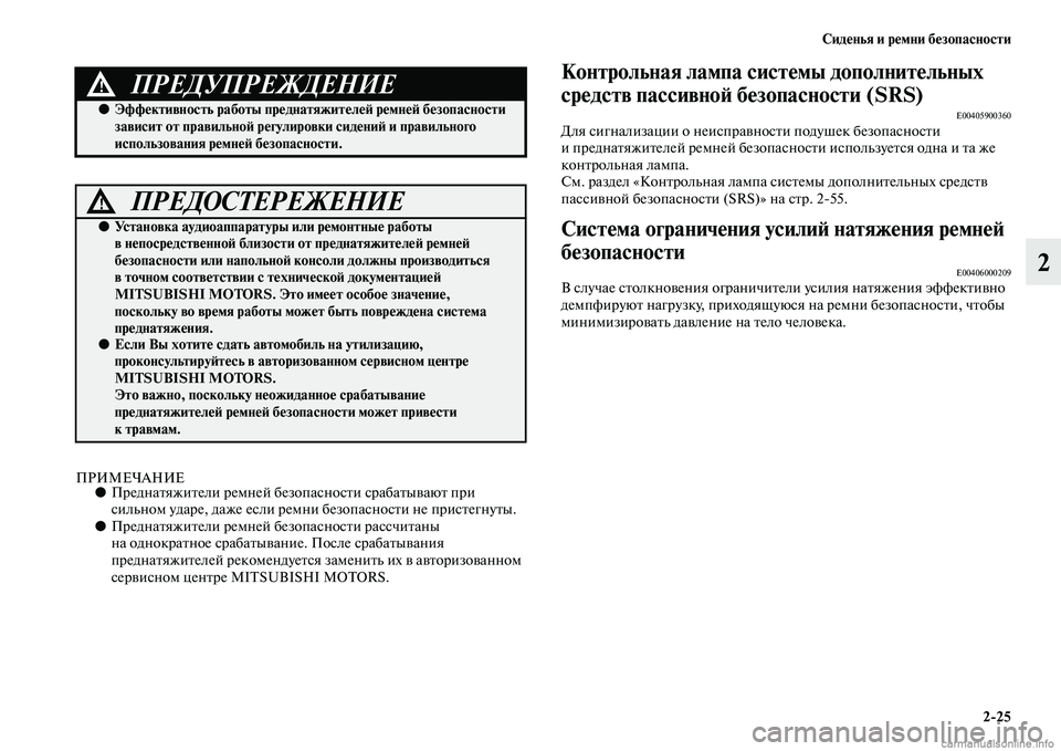 MITSUBISHI OUTLANDER 2015  Руководство по эксплуатации и техобслуживанию (in Russian) Сид!Фнья и р!Фмни б!Фзопасности225
2
ПРИМЕЧАНИЕ●ПреднаЧbяжиЧbели ремней безо пасносЧbи срабаЧbыЧcаюЧb при 
силь