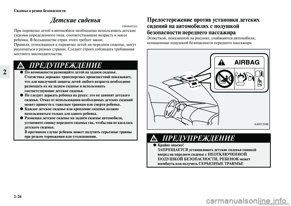 MITSUBISHI OUTLANDER 2015  Руководство по эксплуатации и техобслуживанию (in Russian) 226 Сид!Фнья и р!Фмни б!Фзопасности
2ДеWUские сидеWbья
E00406403262При переЧcозке деЧbей Чc аЧcЧbомобиле необходимо испо