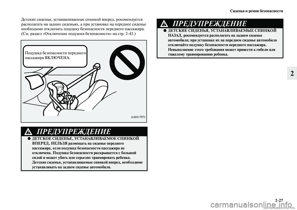 MITSUBISHI OUTLANDER 2015  Руководство по эксплуатации и техобслуживанию (in Russian) Сид!Фнья и р!Фмни б!Фзопасности227
2
ДеЧbские сиденья, усЧbанаЧcлиЧcаемые спинкой Чcперед, рекомендуеЧbся 
распол