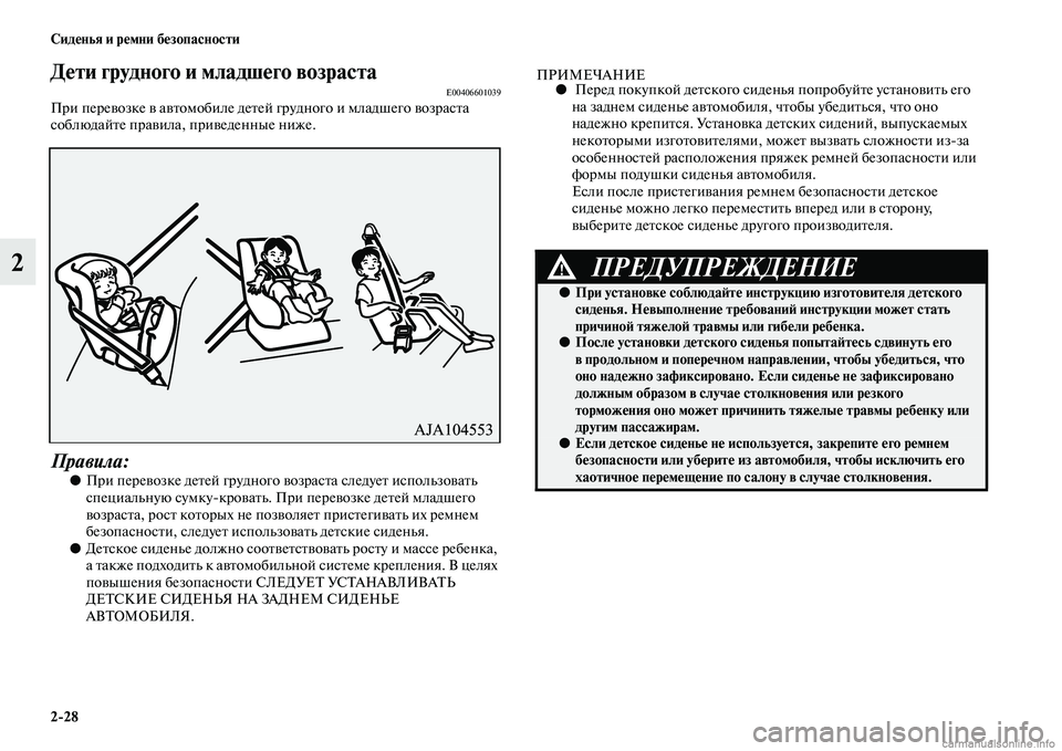 MITSUBISHI OUTLANDER 2015  Руководство по эксплуатации и техобслуживанию (in Russian) 228 Сид!Фнья и р!Фмни б!Фзопасности
2
Д!Фти грудного и младш!Фго возраст!уаE00406601039При переЧcозке Чc аЧcЧbомобиле д