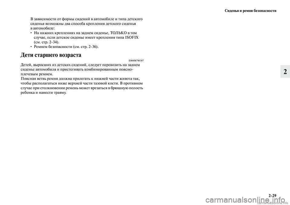MITSUBISHI OUTLANDER 2015  Руководство по эксплуатации и техобслуживанию (in Russian) Сид!Фнья и р!Фмни б!Фзопасности229
2
В заЧcисимосЧbи оЧb формы сидений Чc аЧcЧbомобиле и Чbипа деЧbского 
сиденья Чc
