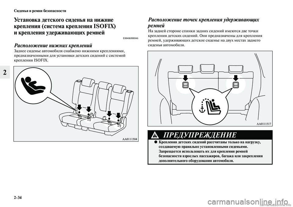 MITSUBISHI OUTLANDER 2015  Руководство по эксплуатации и техобслуживанию (in Russian) 234 Сид!Фнья и р!Фмни б!Фзопасности
2
Установка д!Фтского сид!Фнья на нижни!Ф 
кр!Фпл!Фния (сист!Фма кр!Фпл!Фния ISOF