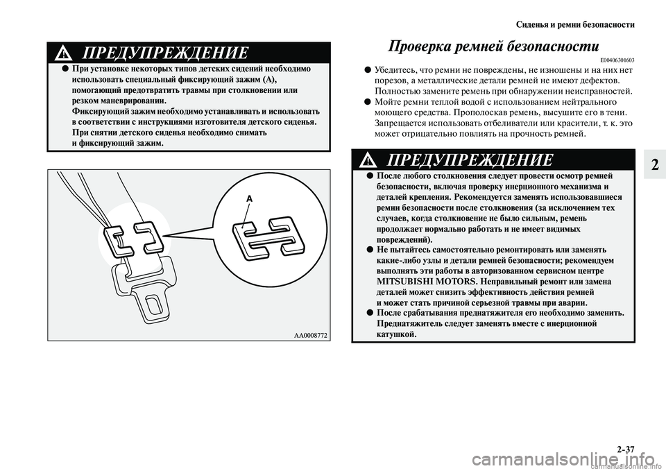 MITSUBISHI OUTLANDER 2015  Руководство по эксплуатации и техобслуживанию (in Russian) Сид!Фнья и р!Фмни б!Фзопасности237
2
Проверка ремWbей безопаWксWbосWUи
E00406301603●
УбедиЧbесь, чЧbо ремни не поЧcрежде 