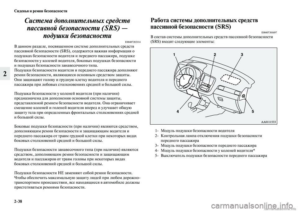 MITSUBISHI OUTLANDER 2015  Руководство по эксплуатации и техобслуживанию (in Russian) 238 Сид!Фнья и р!Фмни б!Фзопасности
2СисWUема дополWbиWUельWbых средсWUв 
пассивWbой безопасWbосWUWки (SRS) —  подушки бе