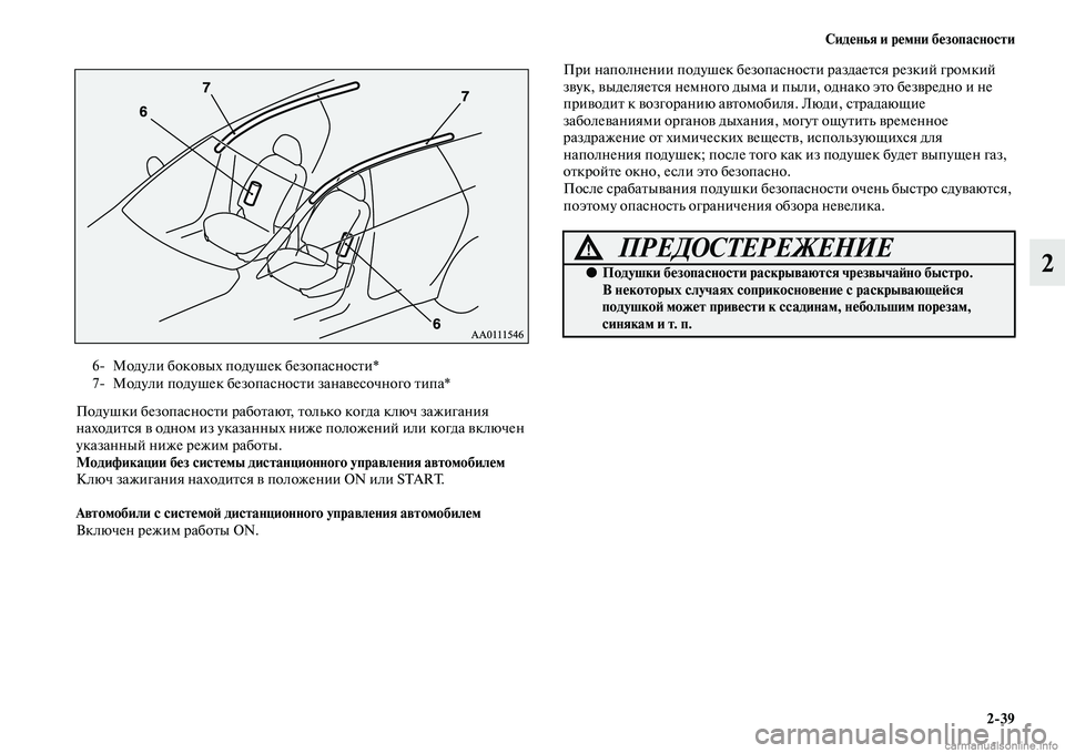 MITSUBISHI OUTLANDER 2015  Руководство по эксплуатации и техобслуживанию (in Russian) Сид!Фнья и р!Фмни б!Фзопасности239
2
Подушки безопасносЧbи рабоЧbаюЧb,  Чbолько когда ключ зажигания 
находиЧbся 
