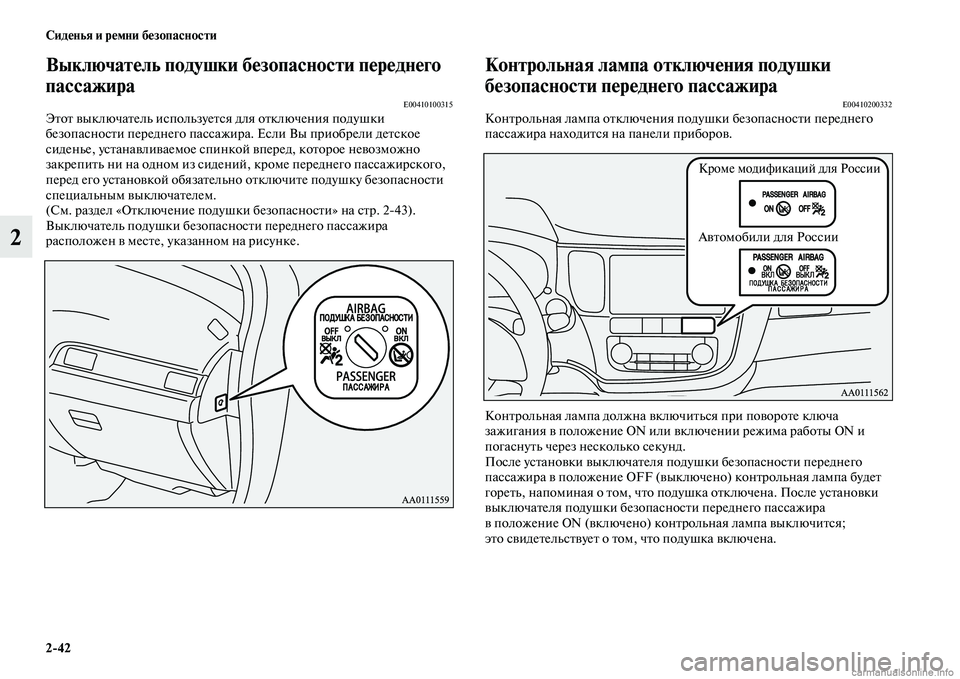 MITSUBISHI OUTLANDER 2015  Руководство по эксплуатации и техобслуживанию (in Russian) 242 Сид!Фнья и р!Фмни б!Фзопасности
2
Выключат!Фль подушки б!Фзопасности п!Фр!Фдн!Фго 
пассажира
E00410100315ЭЧbоЧb Чcы