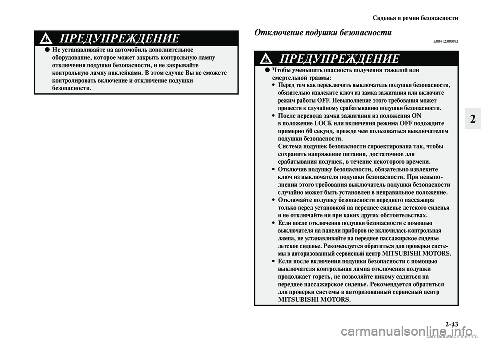 MITSUBISHI OUTLANDER 2015  Руководство по эксплуатации и техобслуживанию (in Russian) Сид!Фнья и р!Фмни б!Фзопасности243
2
ОWUключеWbие подушки безопасWbосWUиE00412300092ПРЕДУПРЕЖДЕНИЕ!
●Н!Ф устанавлива!Aт