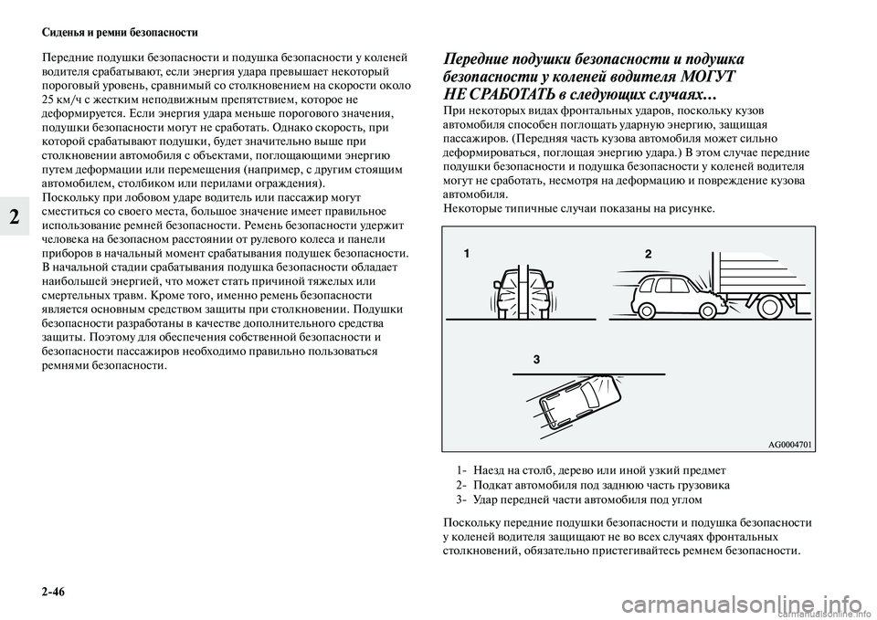 MITSUBISHI OUTLANDER 2015  Руководство по эксплуатации и техобслуживанию (in Russian) 246 Сид!Фнья и р!Фмни б!Фзопасности
2
Передние подушки безопасносЧbи и подушка безопасносЧbи у коленей 
ЧcодиЧbе