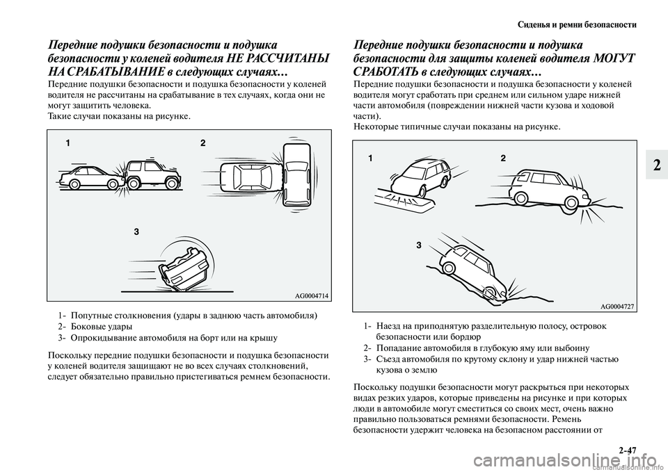 MITSUBISHI OUTLANDER 2015  Руководство по эксплуатации и техобслуживанию (in Russian) Сид!Фнья и р!Фмни б!Фзопасности247
2
ПередWbие подушки безопасWbосWUи и подушка 
безопасWbосWUи у колеWbей водиWUеля 