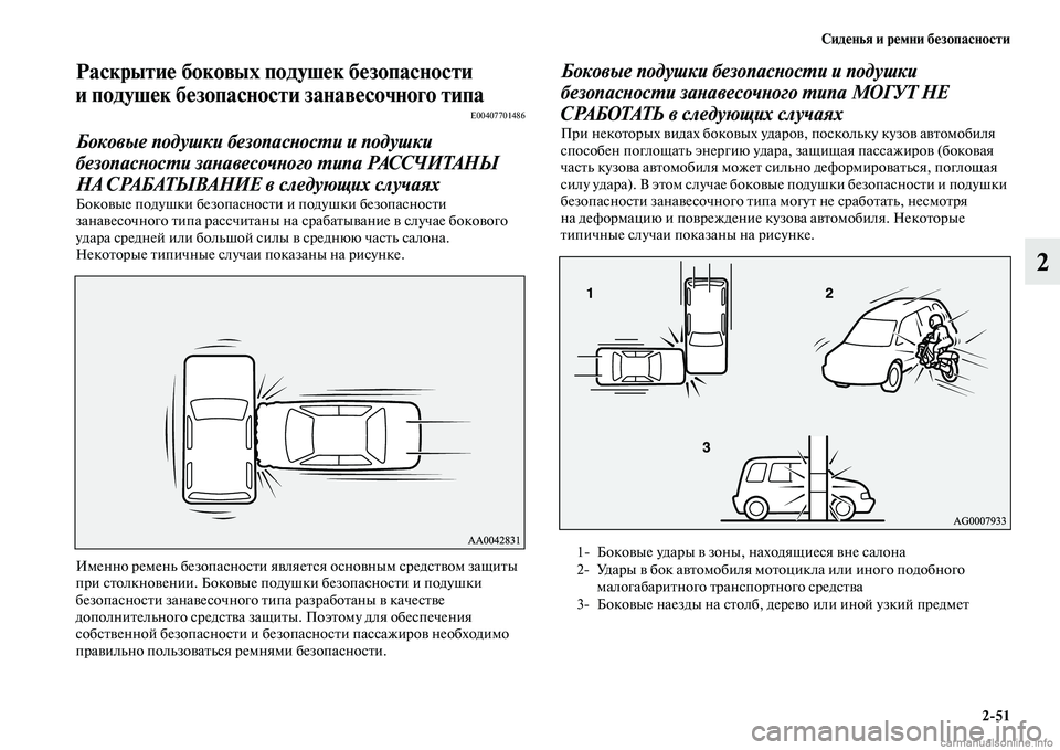 MITSUBISHI OUTLANDER 2015  Руководство по эксплуатации и техобслуживанию (in Russian) Сид!Фнья и р!Фмни б!Фзопасности251
2
Раскрыти!Ф боковых подуш!Фк б!Фзопасности 
и подуш!Фк б!Фзопасности зан!уав!