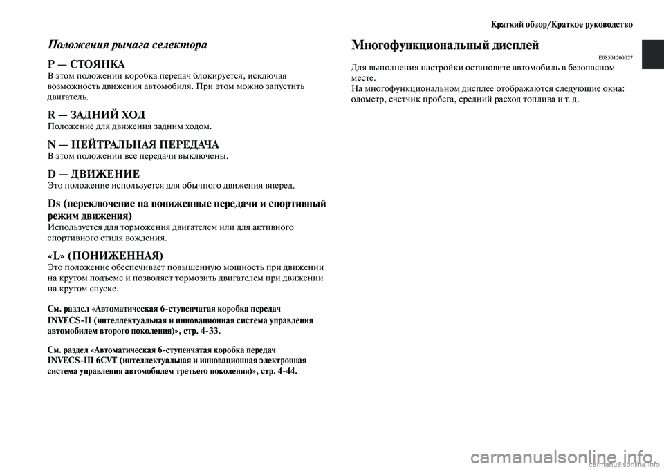 MITSUBISHI OUTLANDER 2015  Руководство по эксплуатации и техобслуживанию (in Russian) Кратки!A обзор/Кратко!Ф руководство
ПоложеWbия рычага селекWUора
Р — СТОЯНКАВ эЧbом положении коробка передач 