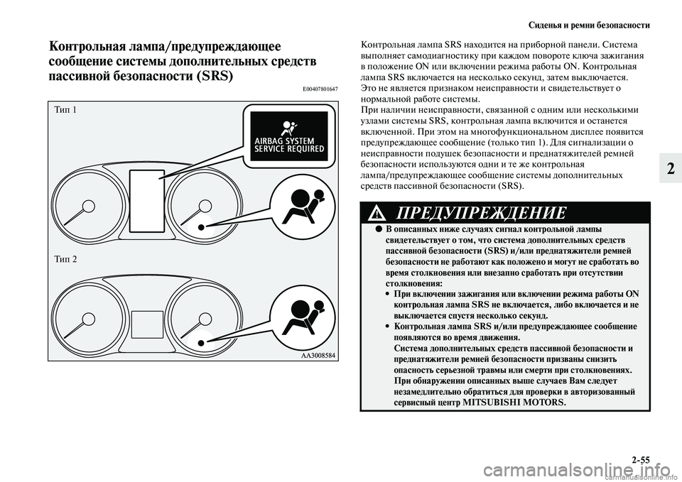 MITSUBISHI OUTLANDER 2015  Руководство по эксплуатации и техобслуживанию (in Russian) Сид!Фнья и р!Фмни б!Фзопасности255
2
Контрольная лампа/пр!Фду!упр!Фждающ!Ф!Ф 
сообщ!Фни!Ф сист!Фмы дополнит!Фльны