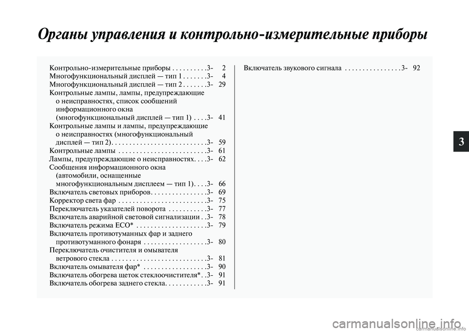 MITSUBISHI OUTLANDER 2015  Руководство по эксплуатации и техобслуживанию (in Russian) 3
ОргаWbы управлеWbия и коWbWUWкрольWbоизмериWUельWbые приWкборы
КонЧbрольноизмериЧbельные приборы . . . . . . . . . .3 2
М
