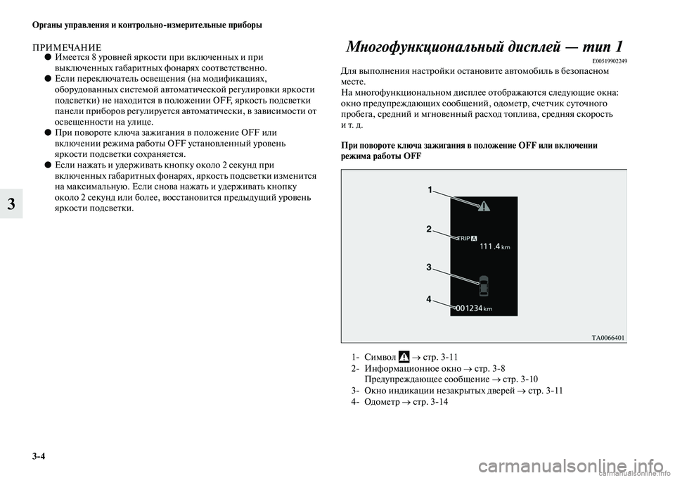 MITSUBISHI OUTLANDER 2015  Руководство по эксплуатации и техобслуживанию (in Russian) 34 Органы управл!Фния и контрольноизм!Фрит!Фльны!Ф приборы
3
ПРИМЕЧАНИЕ●ИмееЧbся 8 уроЧcней яркосЧbи при Чcклю