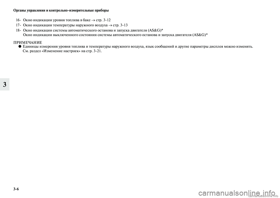 MITSUBISHI OUTLANDER 2015  Руководство по эксплуатации и техобслуживанию (in Russian) 36 Органы управл!Фния и контрольноизм!Фрит!Фльны!Ф приборы
3
ПРИМЕЧАНИЕ●Единицы измерения уроЧcня ЧbоплиЧcа и