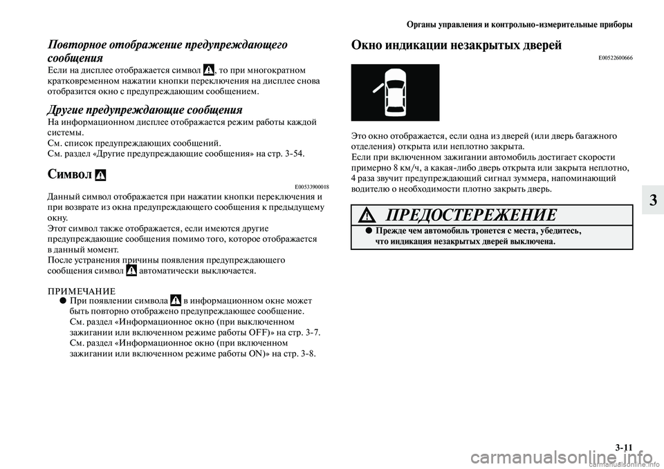 MITSUBISHI OUTLANDER 2015  Руководство по эксплуатации и техобслуживанию (in Russian) Органы управл!Фния и контрольноизм!Фрит!Фльны!Ф приборы311
3
ПовWUорWbое оWUображеWbие предупреждающего 
сообщеWb