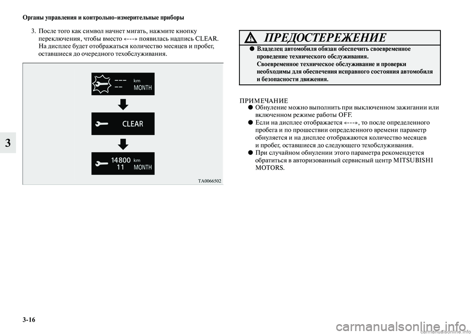 MITSUBISHI OUTLANDER 2015  Руководство по эксплуатации и техобслуживанию (in Russian) 316 Органы управл!Фния и контрольноизм!Фрит!Фльны!Ф приборы
3
3. После Чbого как симЧcол начнеЧb мигаЧbь, нажмиЧbе