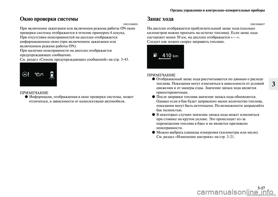 MITSUBISHI OUTLANDER 2015  Руководство по эксплуатации и техобслуживанию (in Russian) Органы управл!Фния и контрольноизм!Фрит!Фльны!Ф приборы317
3
Окно пров!Фрки сист!ФмыE00531000028При Чcключении зажи
